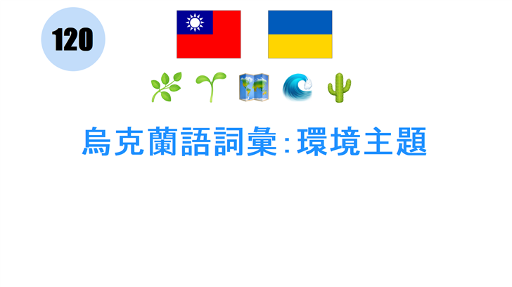 烏克蘭語詞彙：環境主題